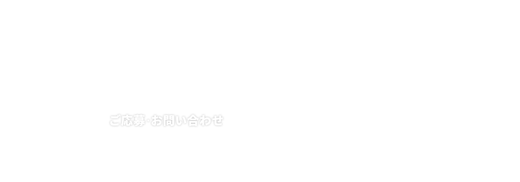ご応募・お問い合わせ